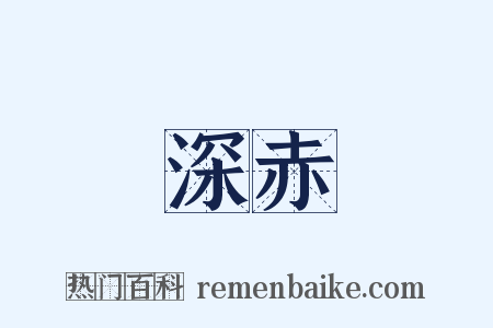 深赤是什么意思的图片